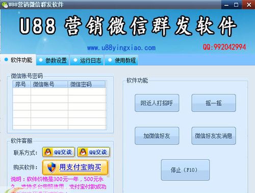 高效營銷利器 U88微信群發軟件助您實現精準推廣與軟件銷售增長